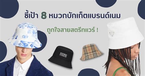 หมวกบักเก็ต แบรนด์แท้